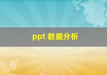 ppt 数据分析